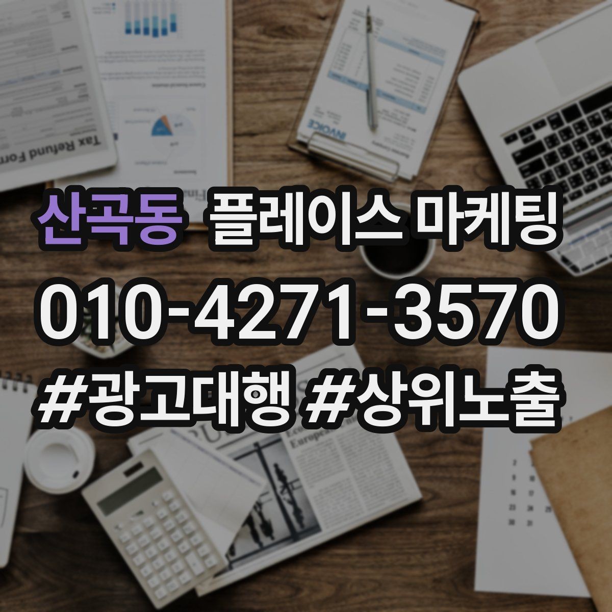 산곡동 플레이스 마케팅 정보 수정 후 바로 확인해야 할 체크리스트