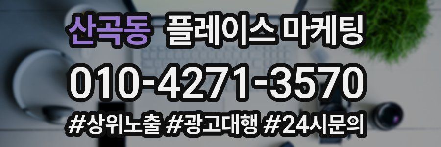 산곡동 플레이스 마케팅
