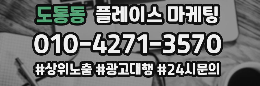 도통동 플레이스 마케팅