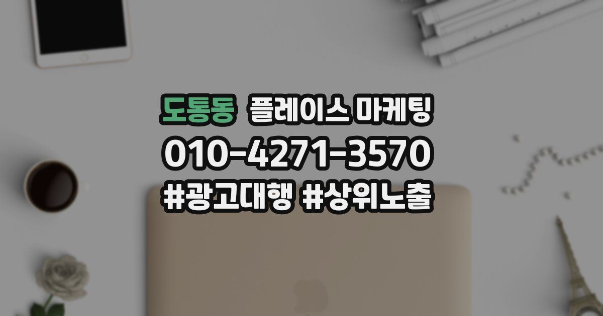 도통동 플레이스 마케팅