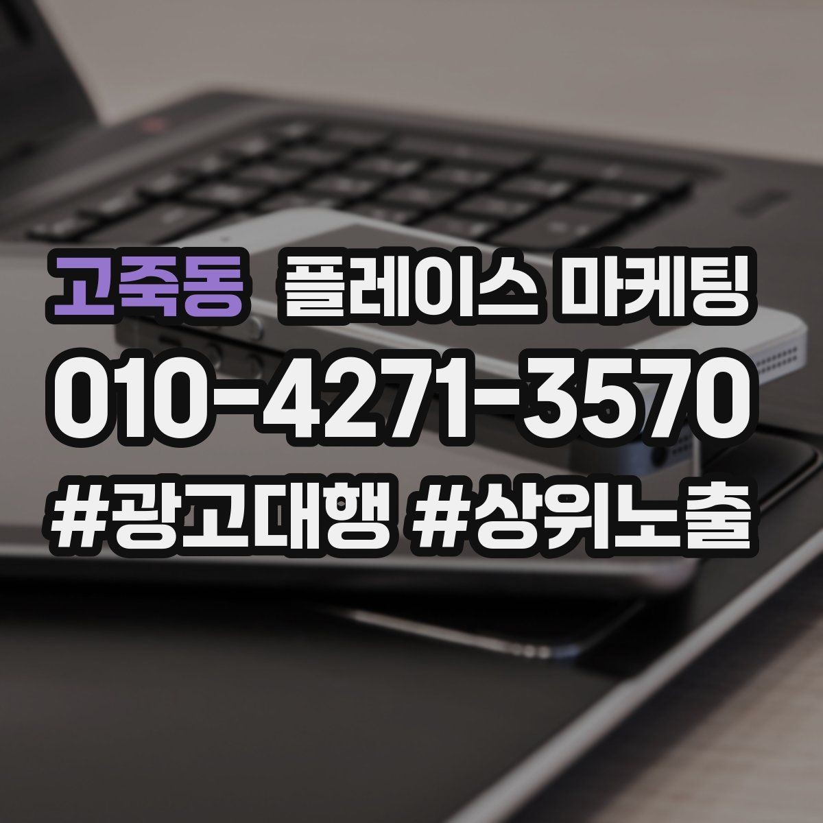 고죽동 플레이스 마케팅 오픈 이벤트를 재방문으로 연결하는 방법