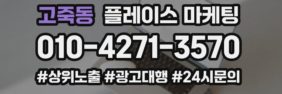 고죽동 플레이스 마케팅