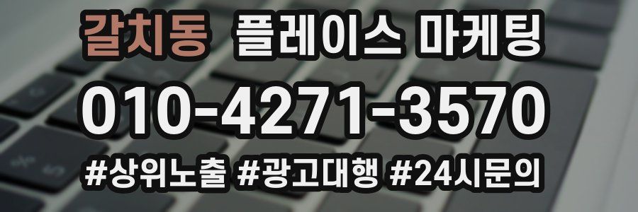 갈치동 플레이스 마케팅