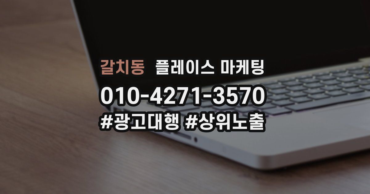 갈치동 플레이스 마케팅