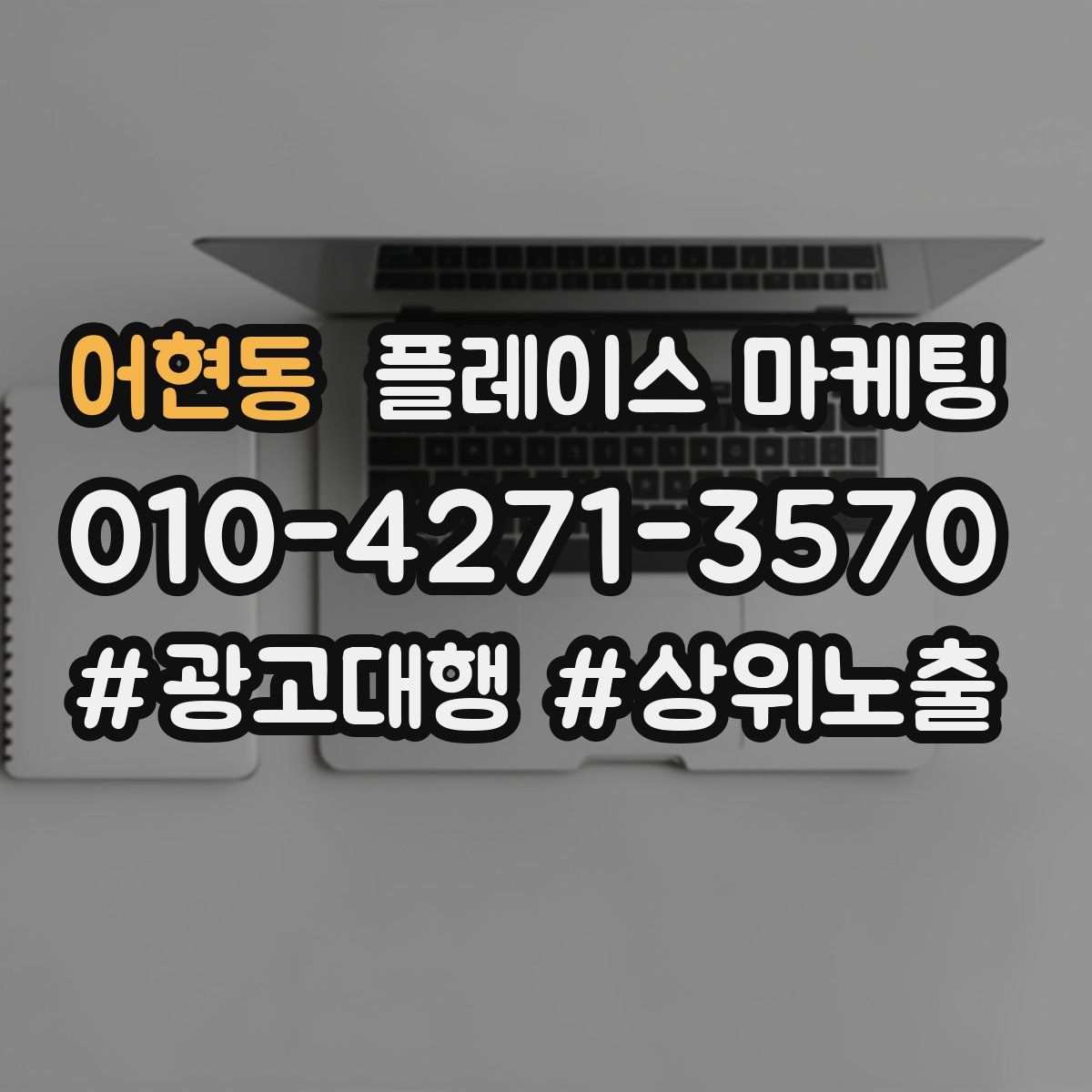 어현동 플레이스 마케팅