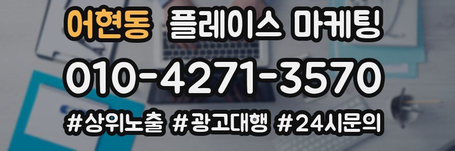 어현동 플레이스 마케팅