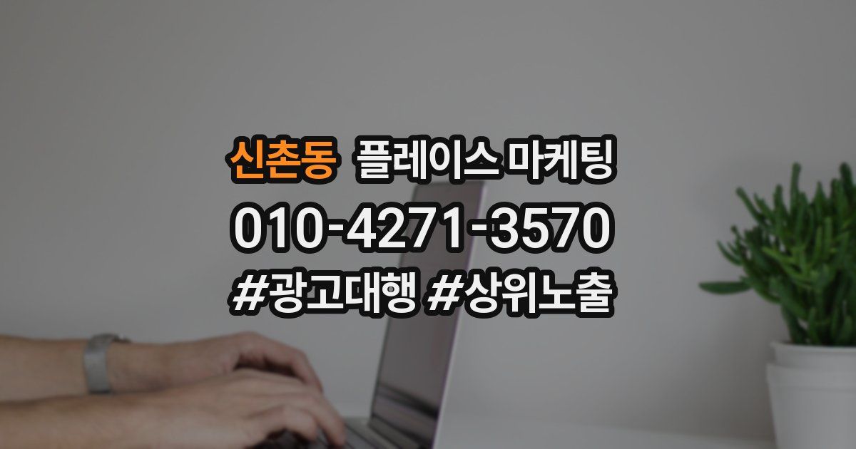 신촌동 플레이스 마케팅