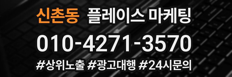 신촌동 플레이스 마케팅