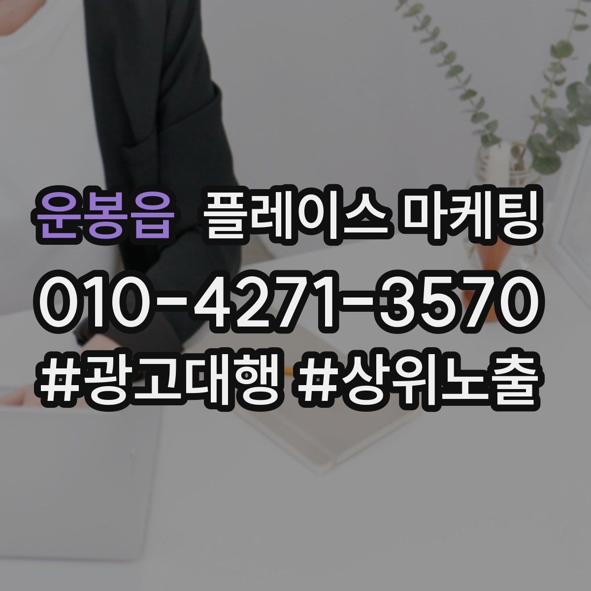 운봉읍 플레이스 마케팅 목표를 길찾기로 잡을 때 유리한 업종
