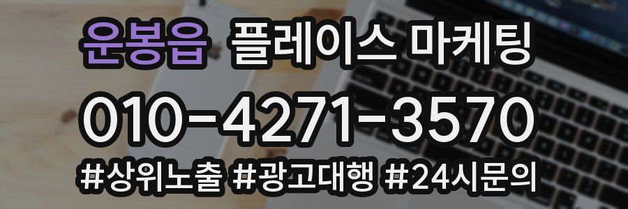 운봉읍 플레이스 마케팅