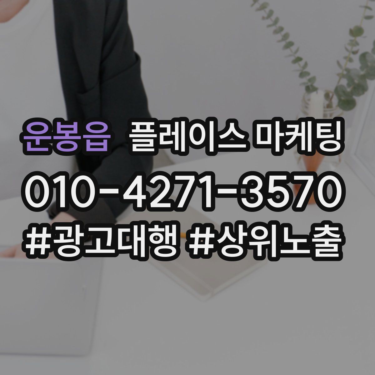 운봉읍 플레이스 마케팅