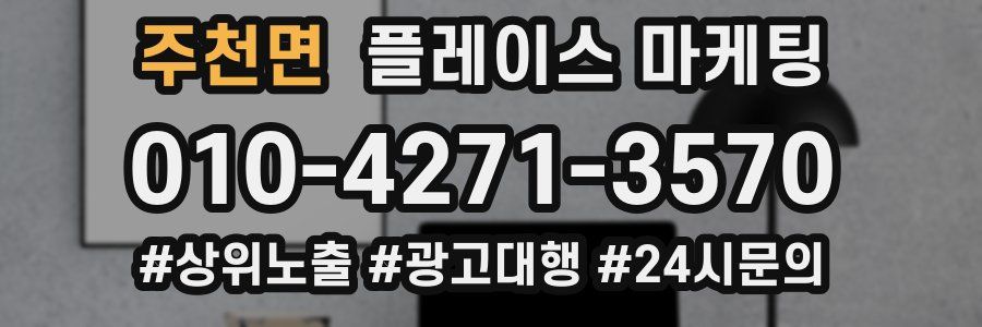 주천면 플레이스 마케팅