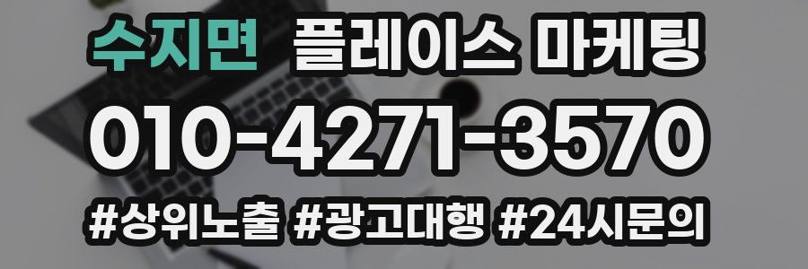 수지면 플레이스 마케팅