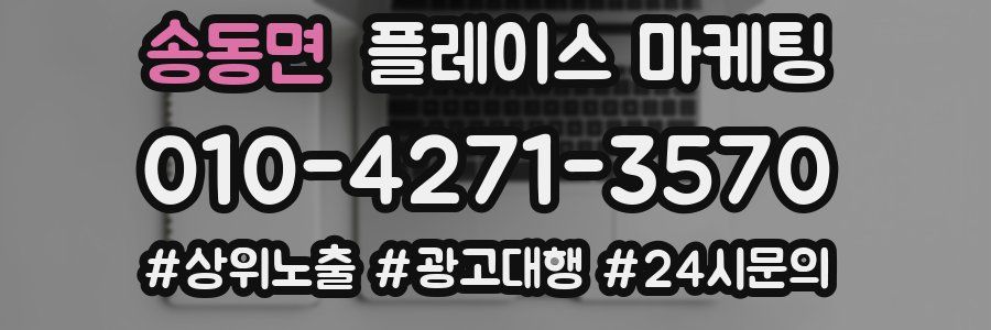 송동면 플레이스 마케팅