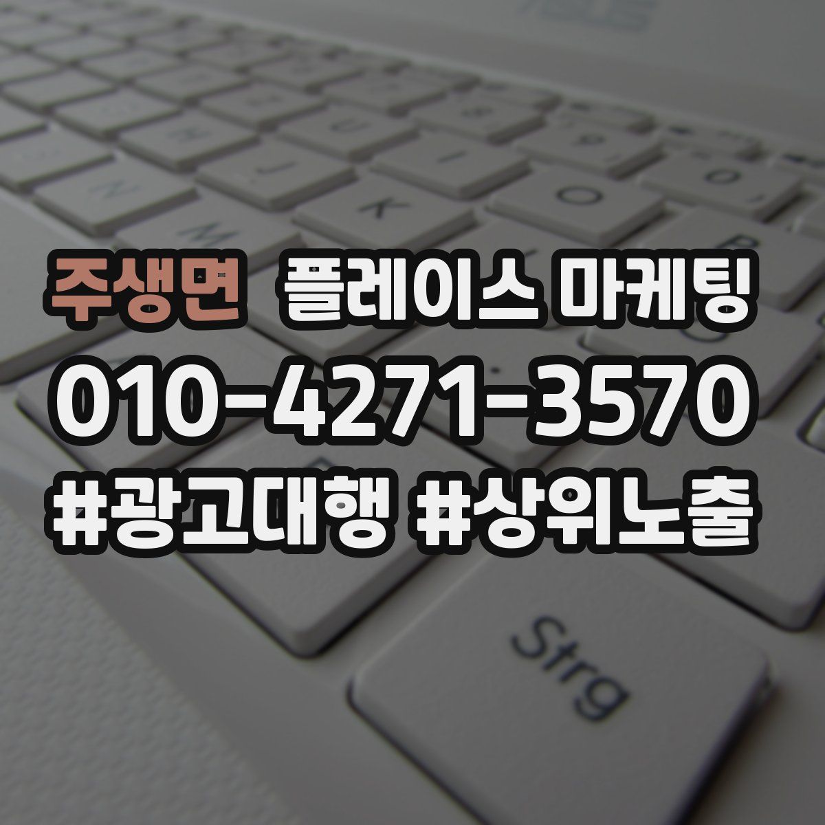 주생면 플레이스 마케팅