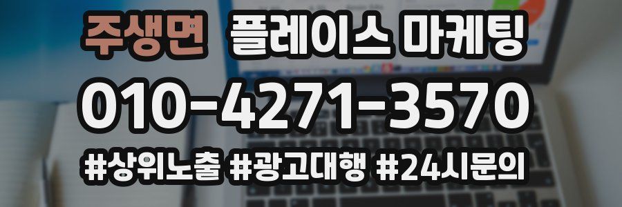 주생면 플레이스 마케팅