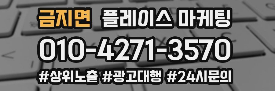 금지면 플레이스 마케팅