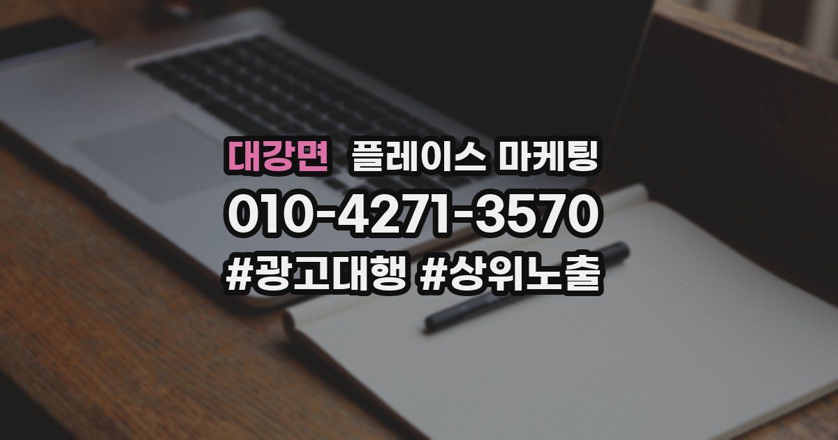 대강면 플레이스 마케팅