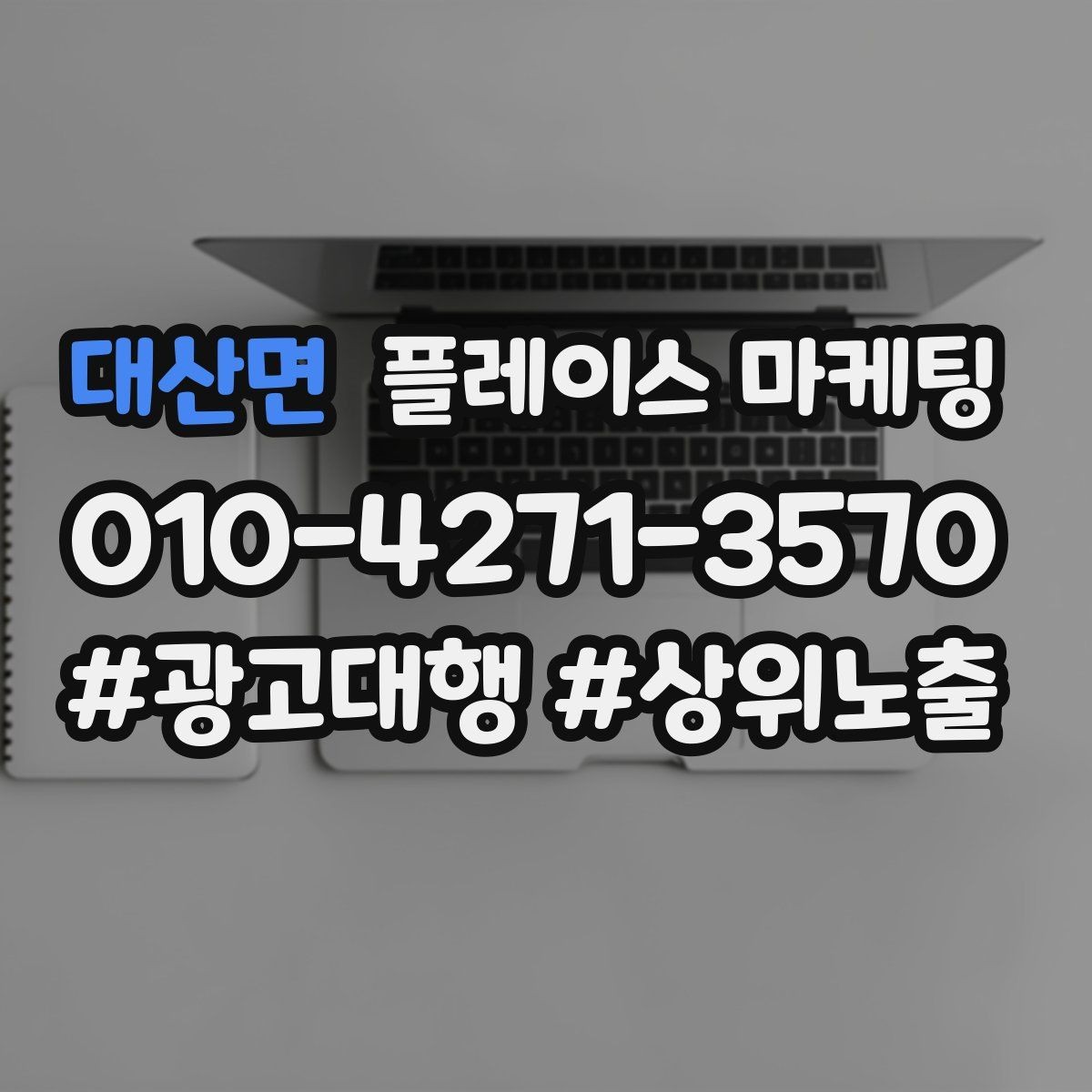 대산면 플레이스 마케팅 주차 안내 한 줄로 이탈 줄이기