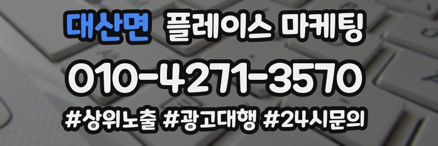 대산면 플레이스 마케팅