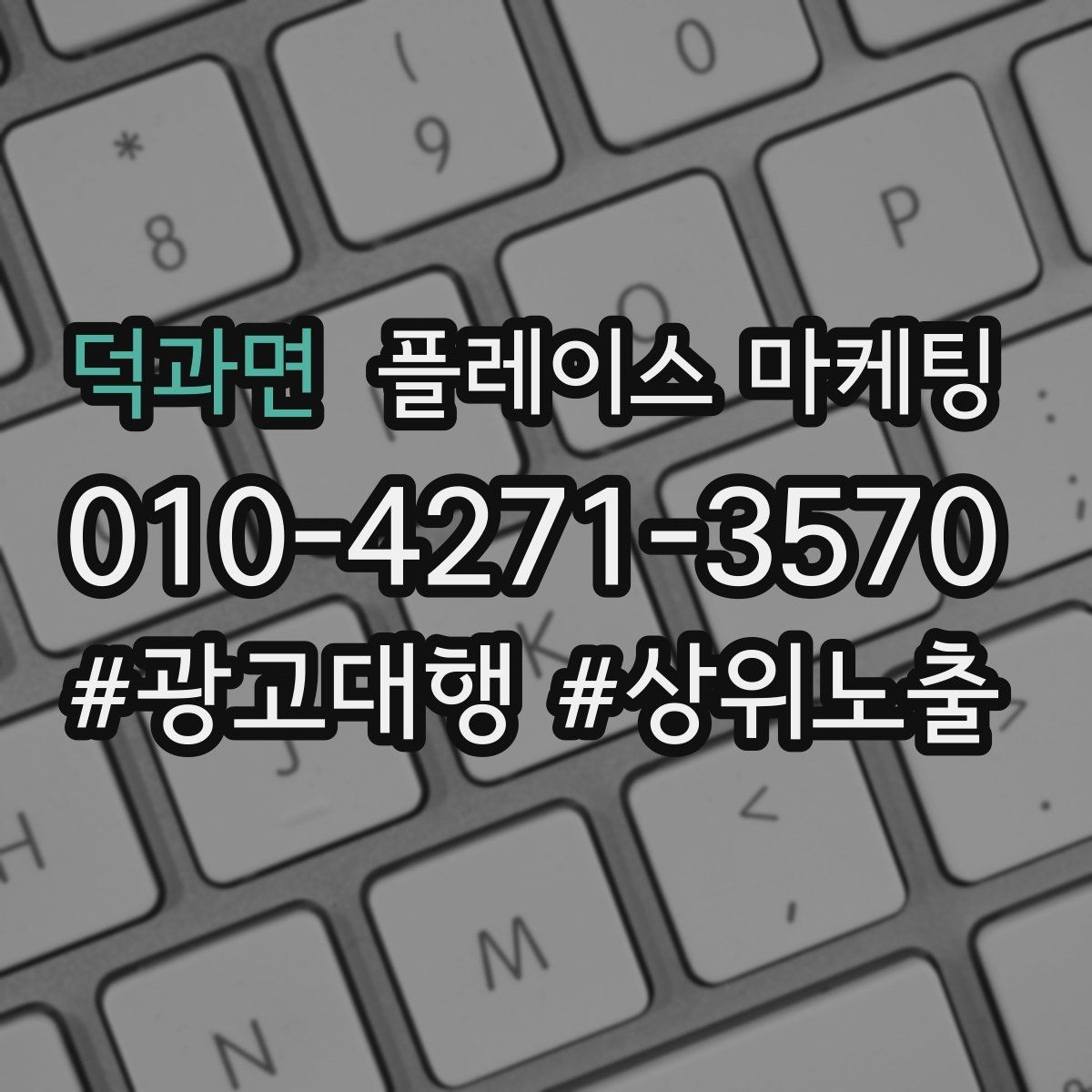 덕과면 플레이스 마케팅 고객이 궁금해하는 질문을 먼저 풀어주는 방법