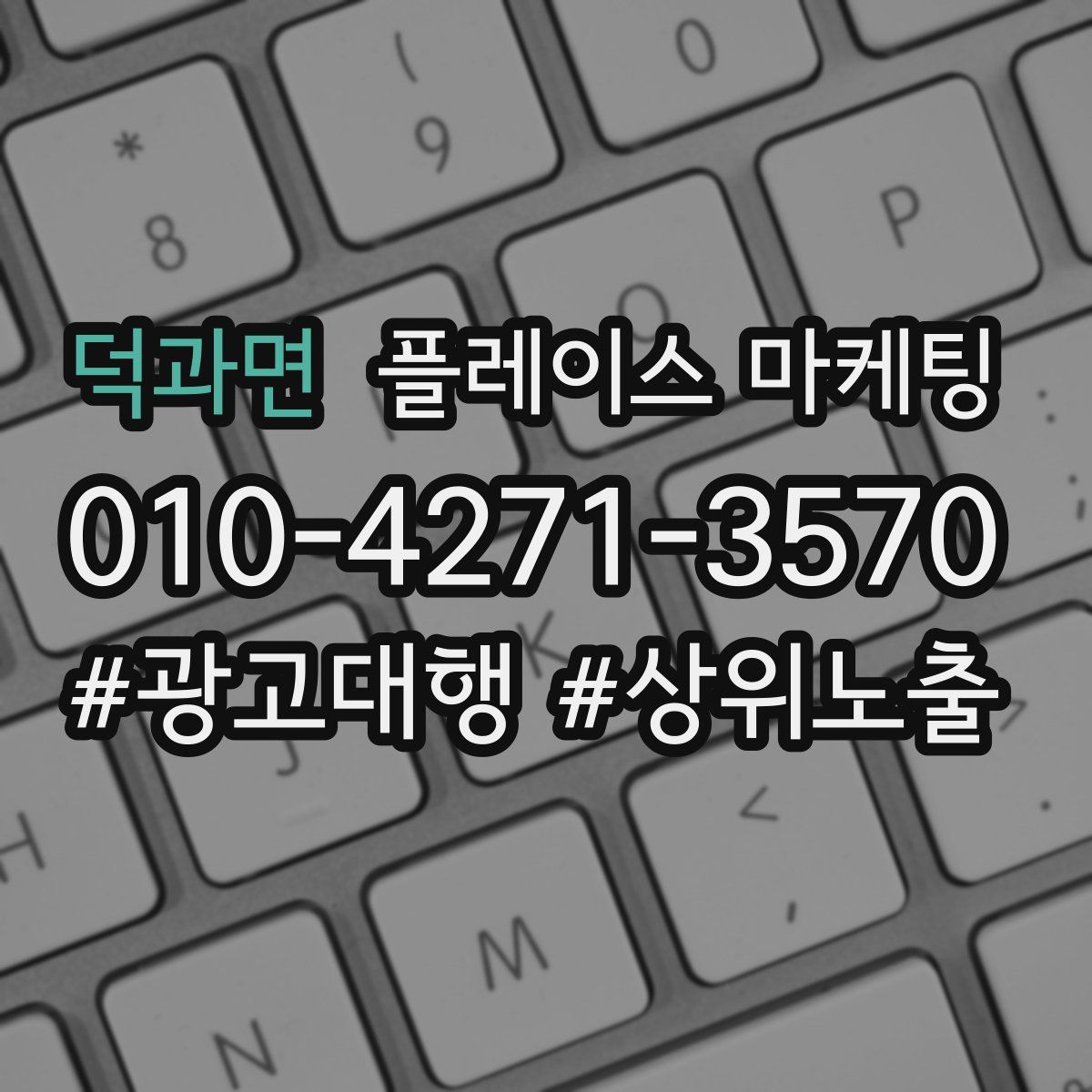 덕과면 플레이스 마케팅