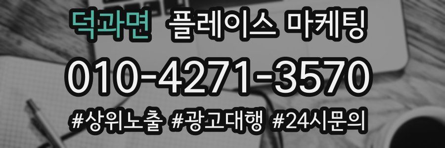 덕과면 플레이스 마케팅
