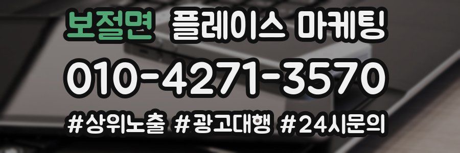 보절면 플레이스 마케팅