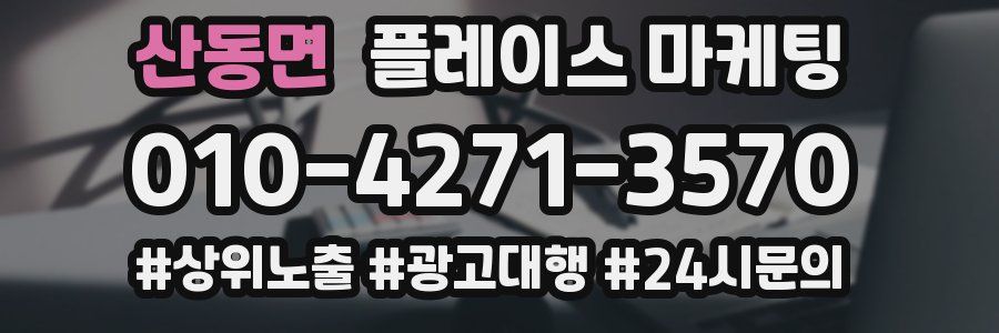 산동면 플레이스 마케팅