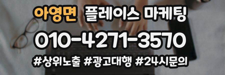 아영면 플레이스 마케팅