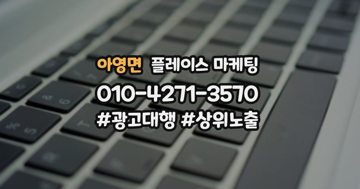 아영면 플레이스 마케팅