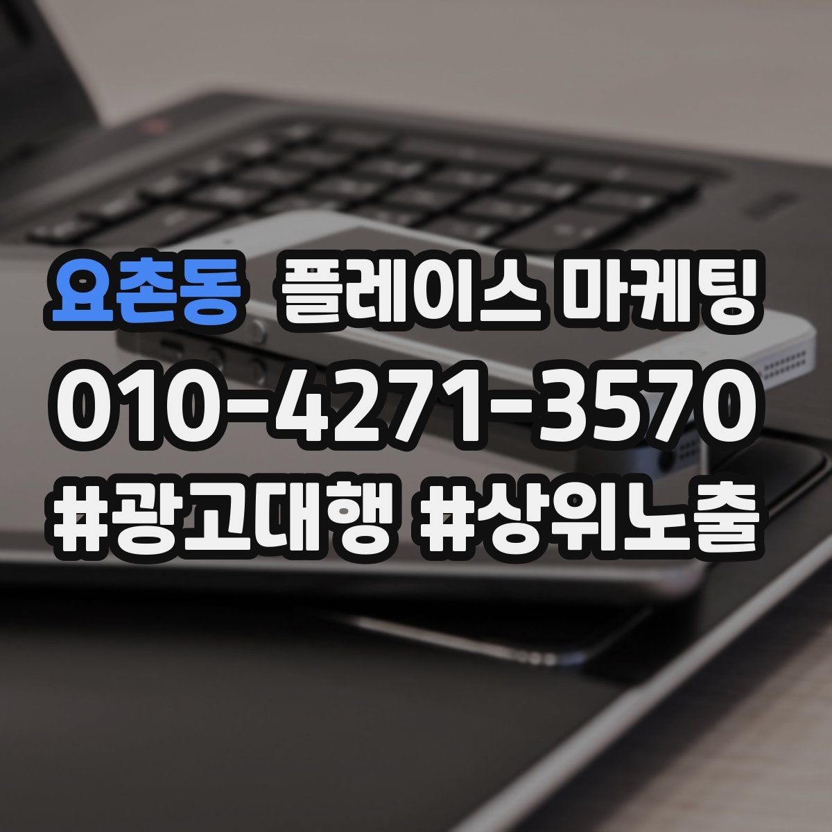 요촌동 플레이스 마케팅