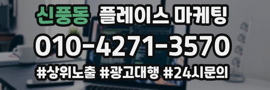 신풍동 플레이스 마케팅