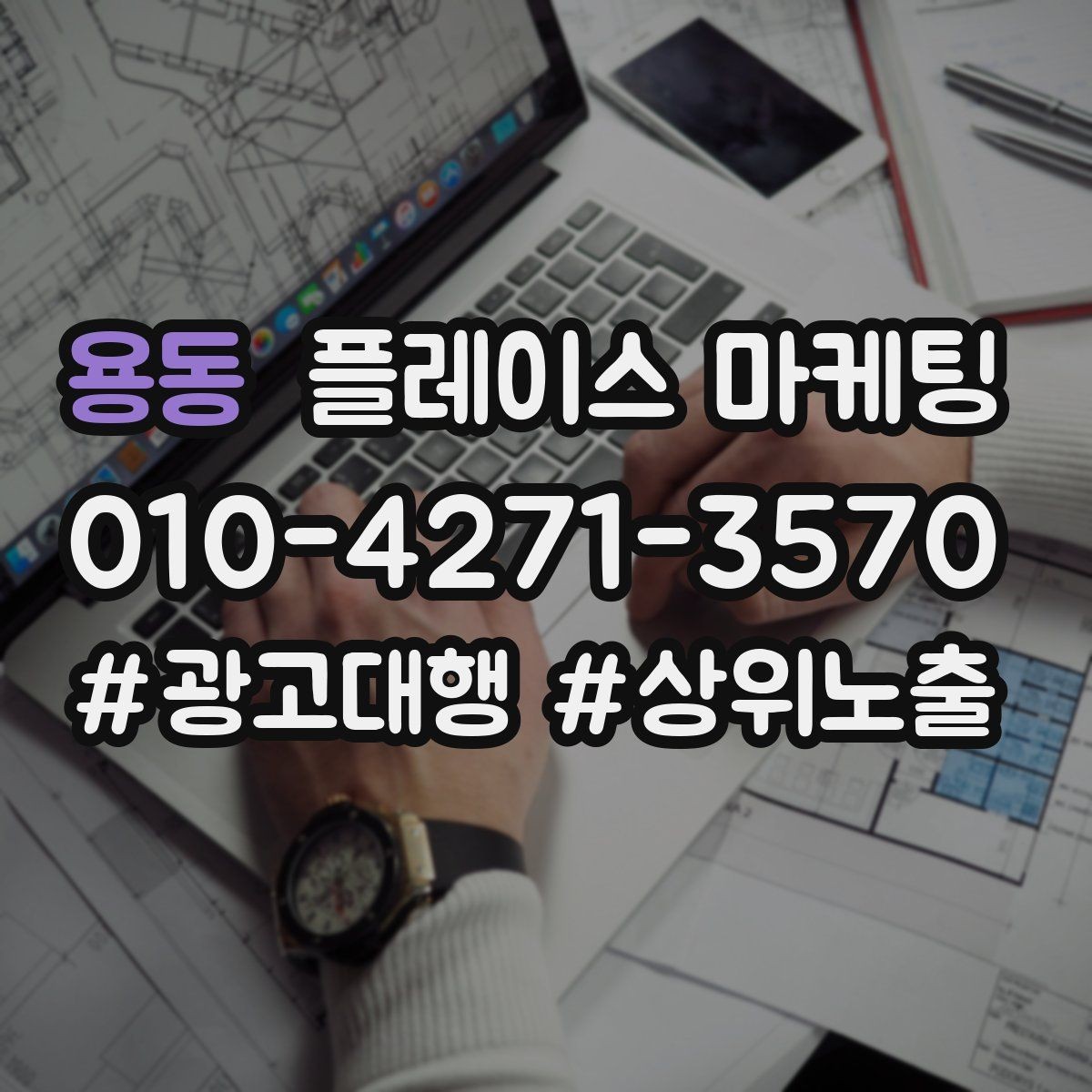 용동 플레이스 마케팅 상담 전환율을 올리는 답변 속도 기준
