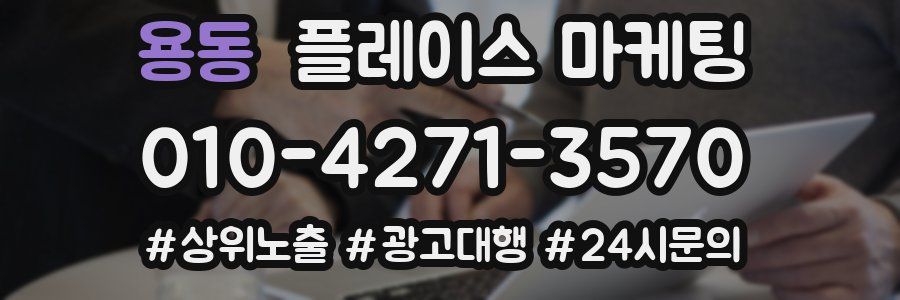 용동 플레이스 마케팅