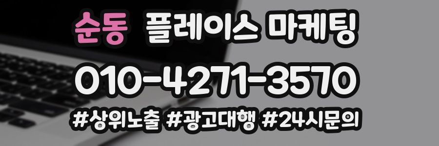 순동 플레이스 마케팅