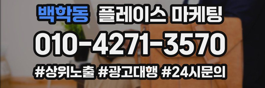 백학동 플레이스 마케팅