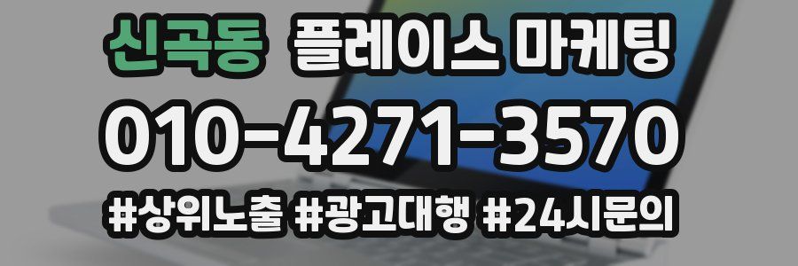 신곡동 플레이스 마케팅