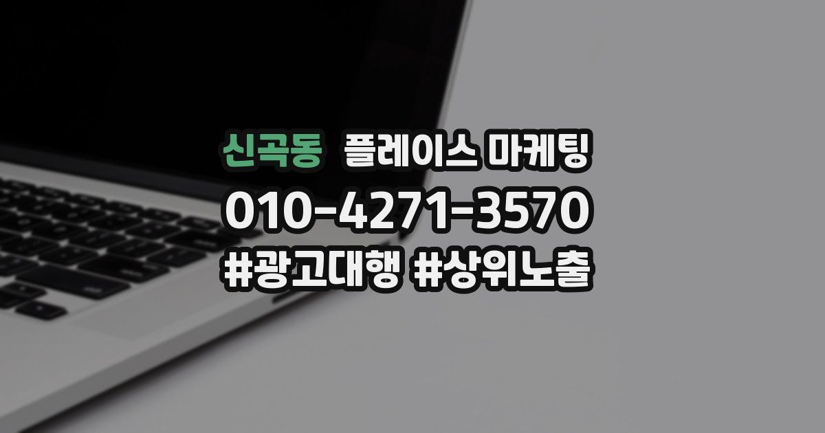 신곡동 플레이스 마케팅