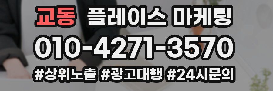 교동 플레이스 마케팅
