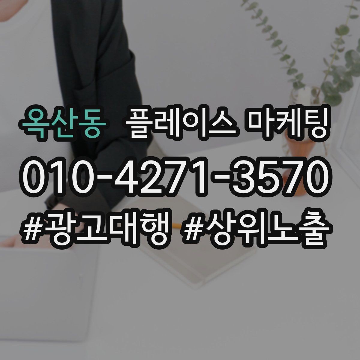 옥산동 플레이스 마케팅 반경 타겟을 잡는 현실적인 방법