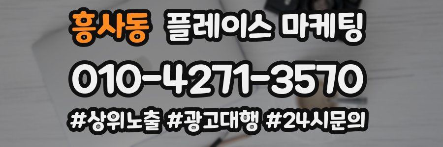 흥사동 플레이스 마케팅