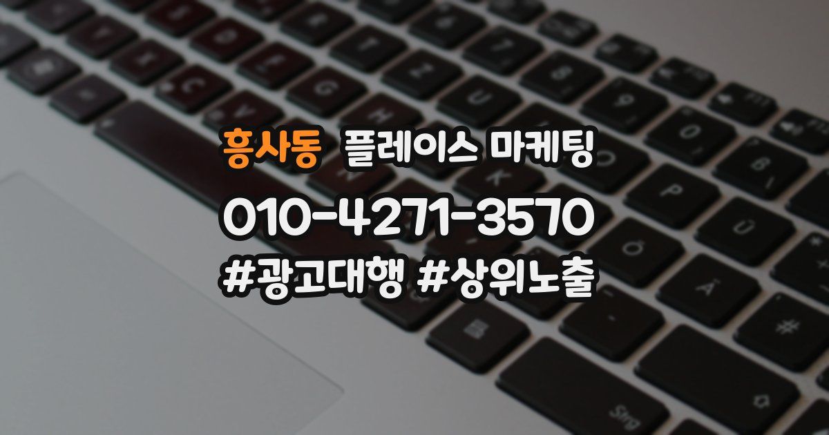 흥사동 플레이스 마케팅