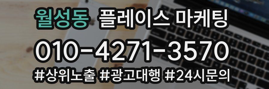 월성동 플레이스 마케팅