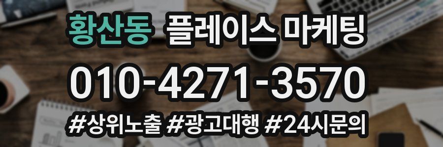 황산동 플레이스 마케팅