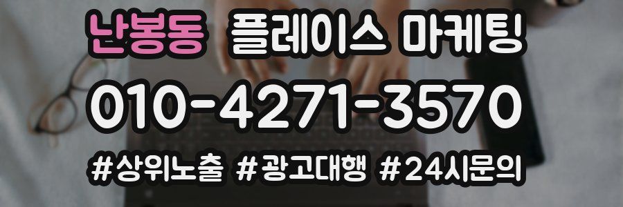 난봉동 플레이스 마케팅
