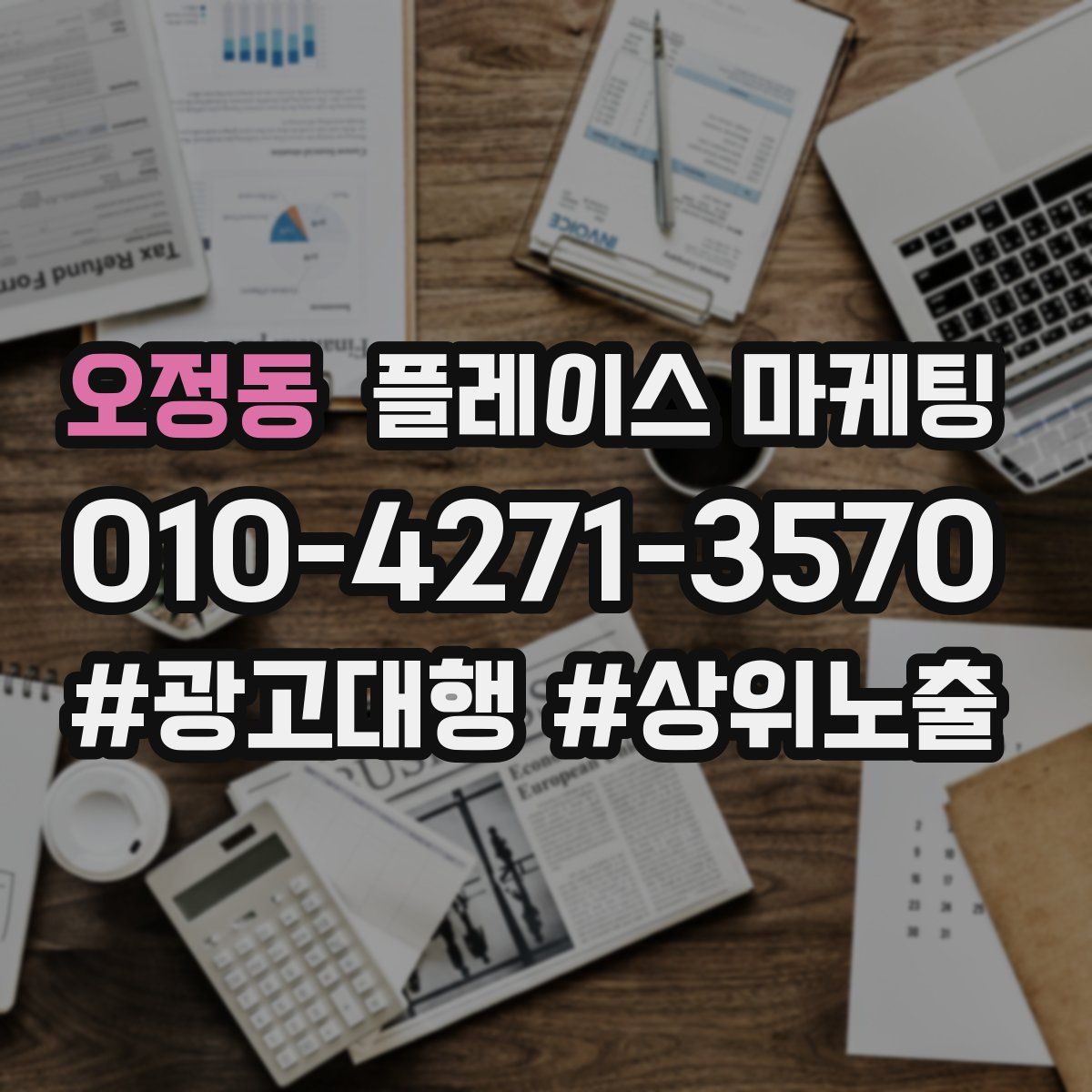 오정동 플레이스 마케팅