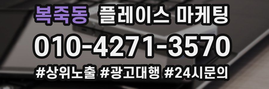 복죽동 플레이스 마케팅