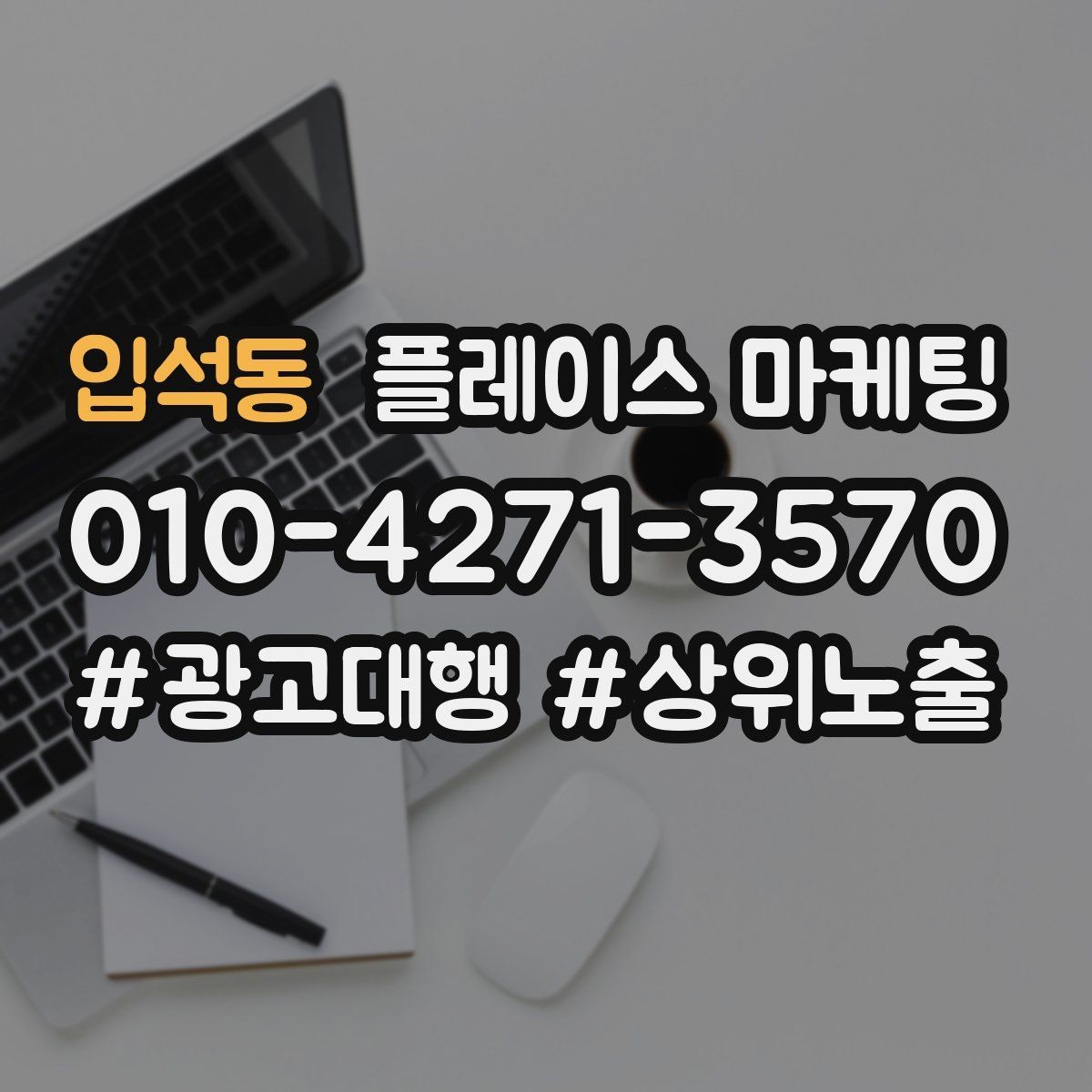 입석동 플레이스 마케팅 좋은 유입과 나쁜 유입 구분하기