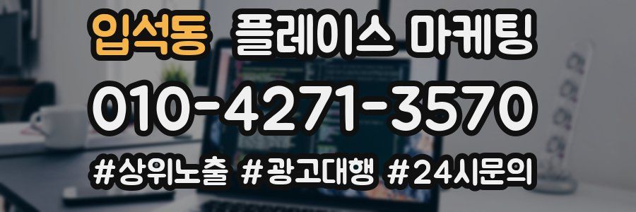 입석동 플레이스 마케팅